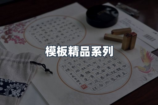 模板精品系列